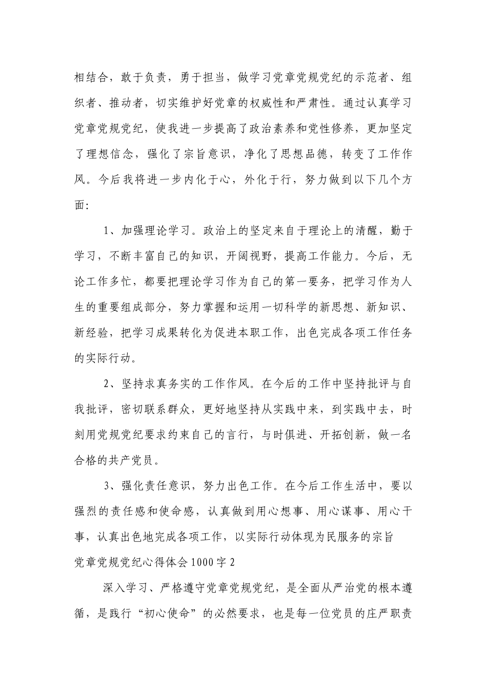 党章党规党纪心得体会1000字范文2022-2023年度七篇.docx_第3页