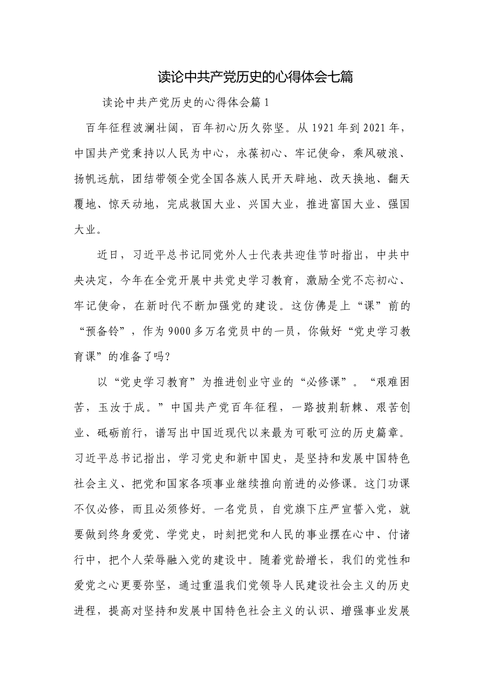 读论中共产党历史的心得体会七篇.docx_第1页