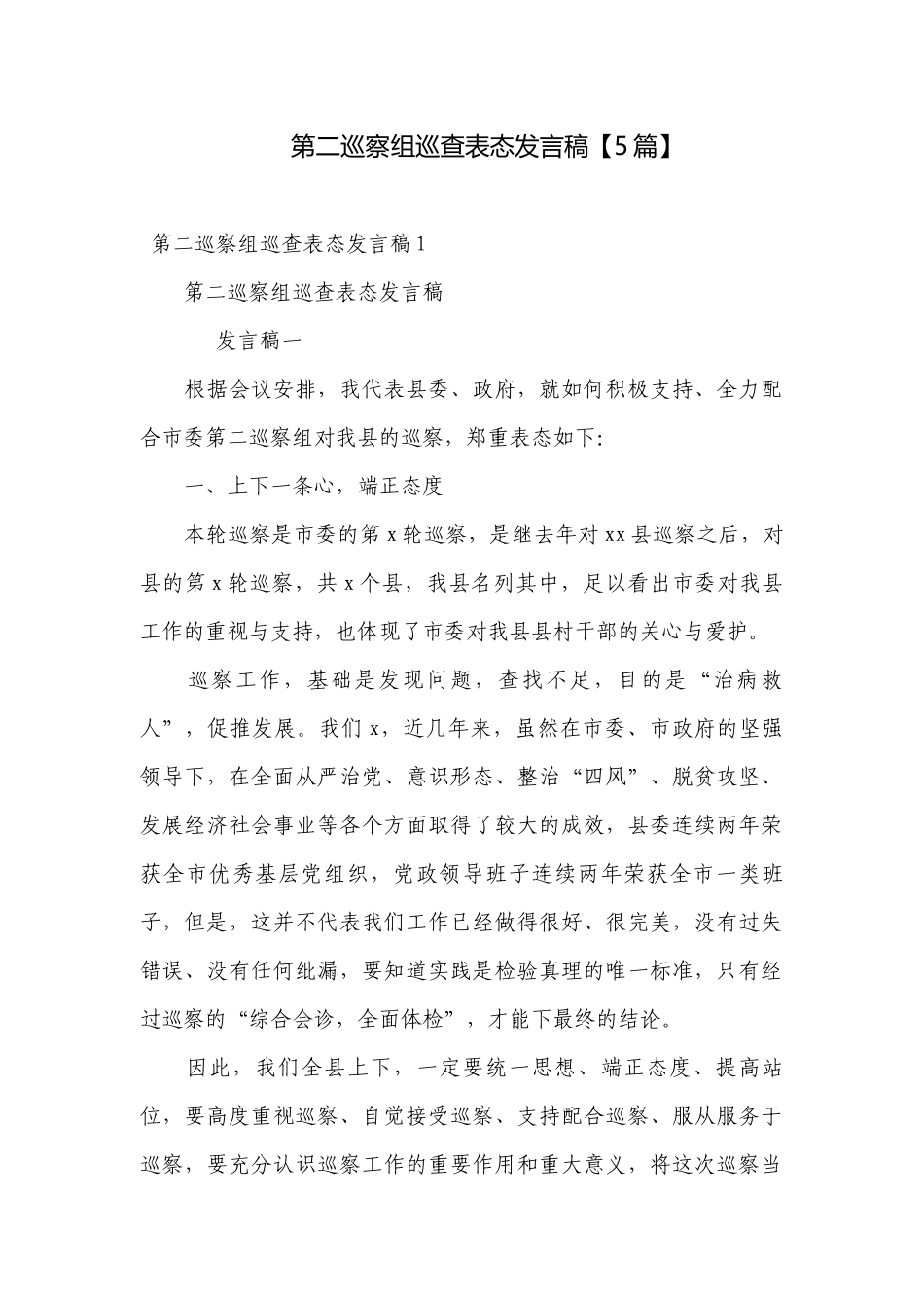 第二巡察组巡查表态发言稿【5篇】.docx_第1页