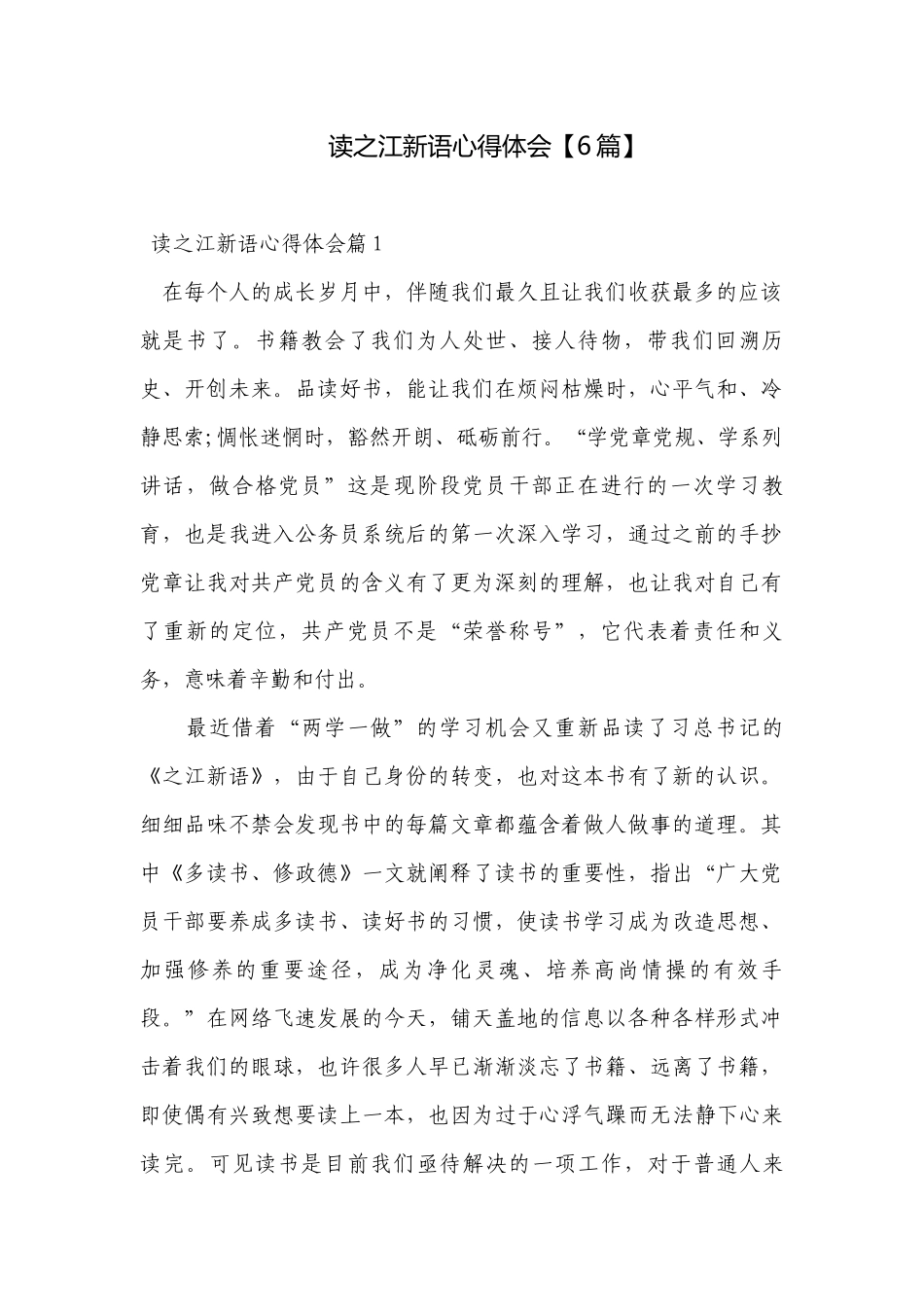 读之江新语心得体会【6篇】.docx_第1页