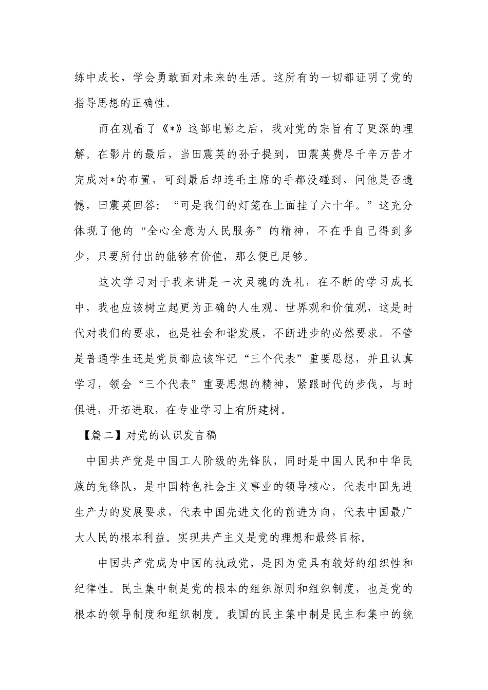 对党的认识发言稿【六篇】.docx_第3页