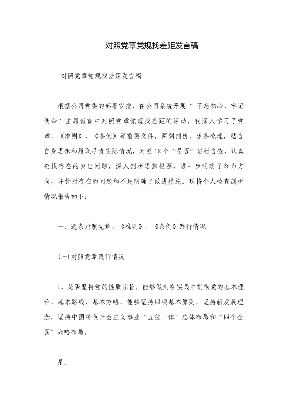 对照党章党规找差距发言稿.docx_第1页