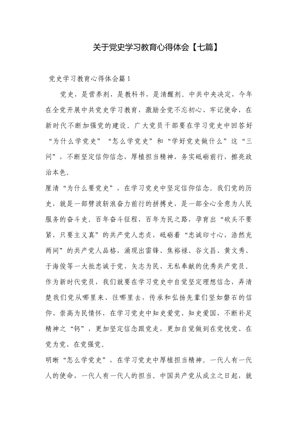 关于党史学习教育心得体会【七篇】.docx_第1页