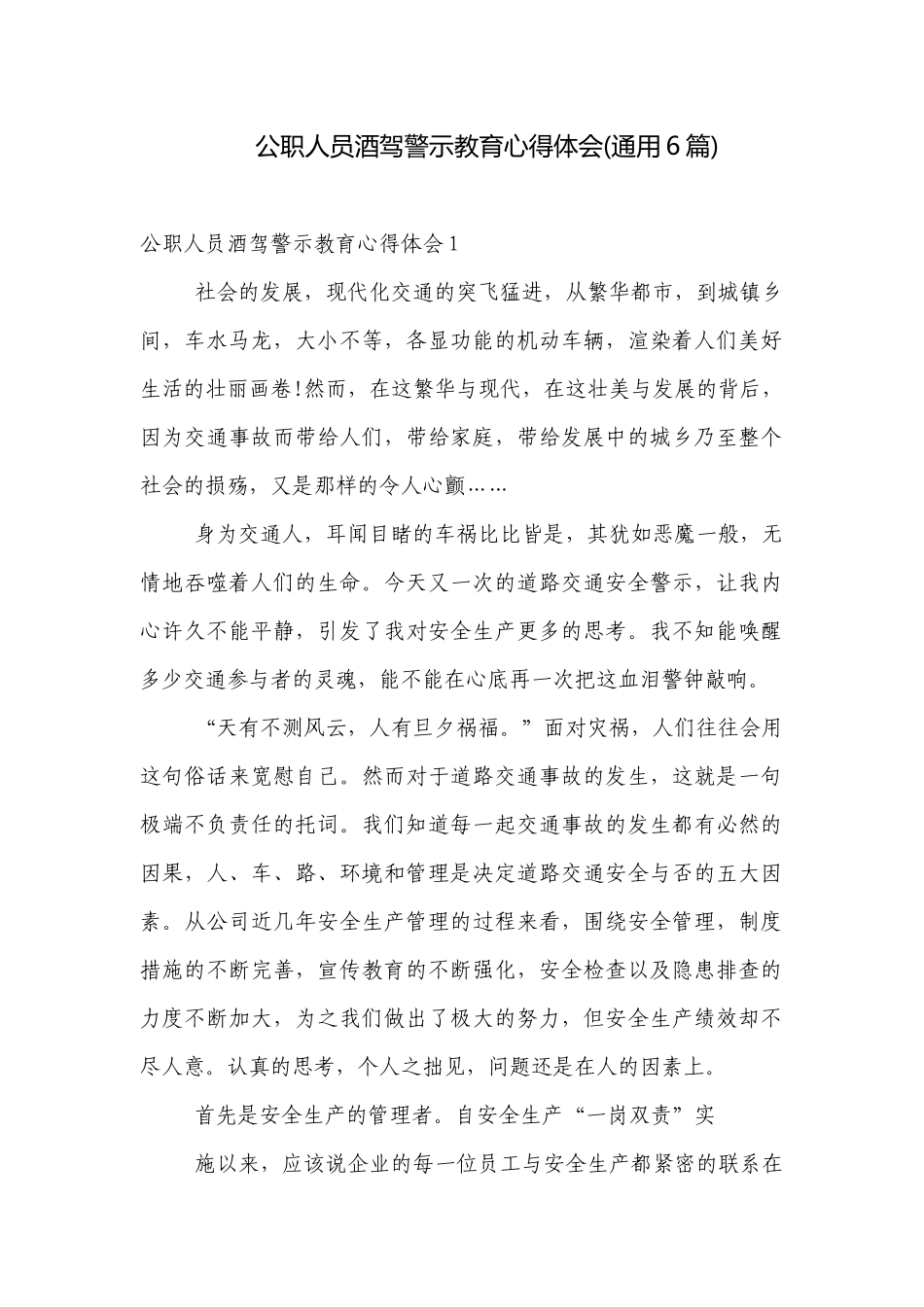 公职人员酒驾警示教育心得体会(通用6篇).docx_第1页