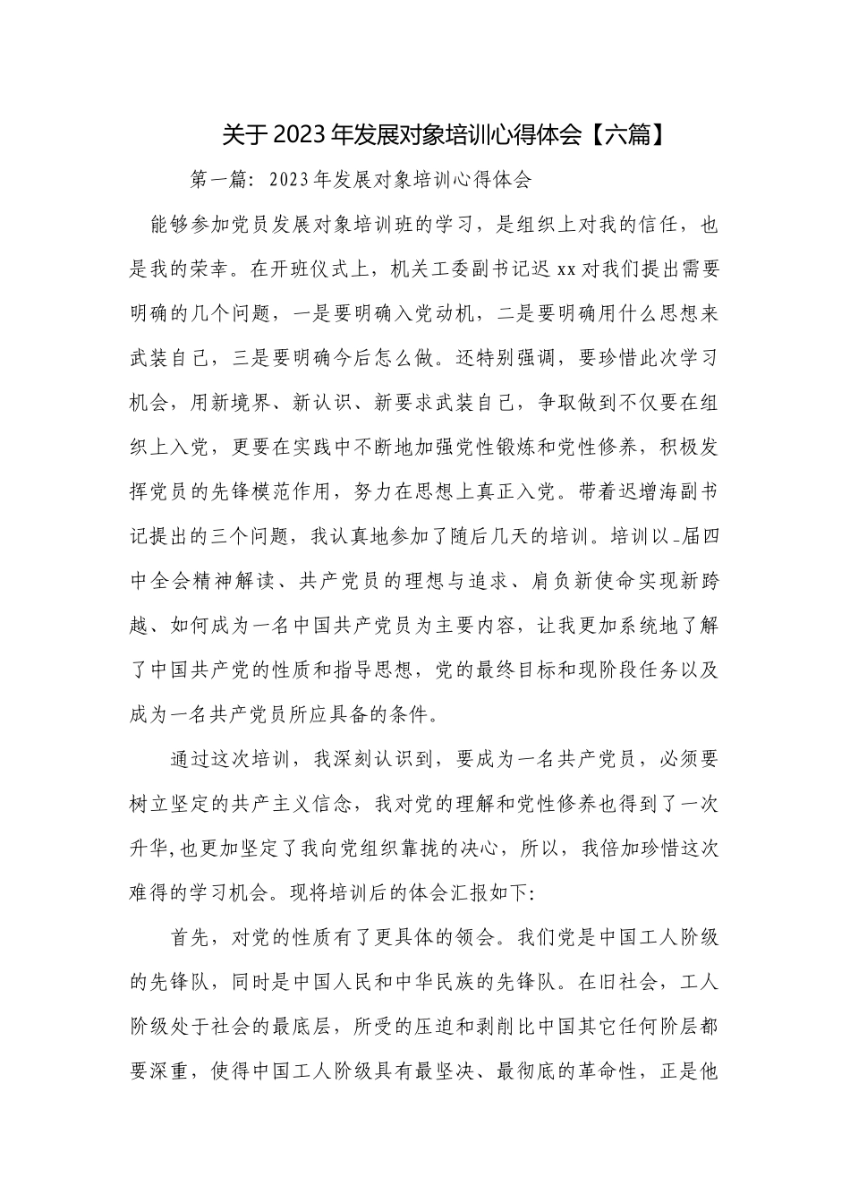 关于2023年发展对象培训心得体会【六篇】.docx_第1页