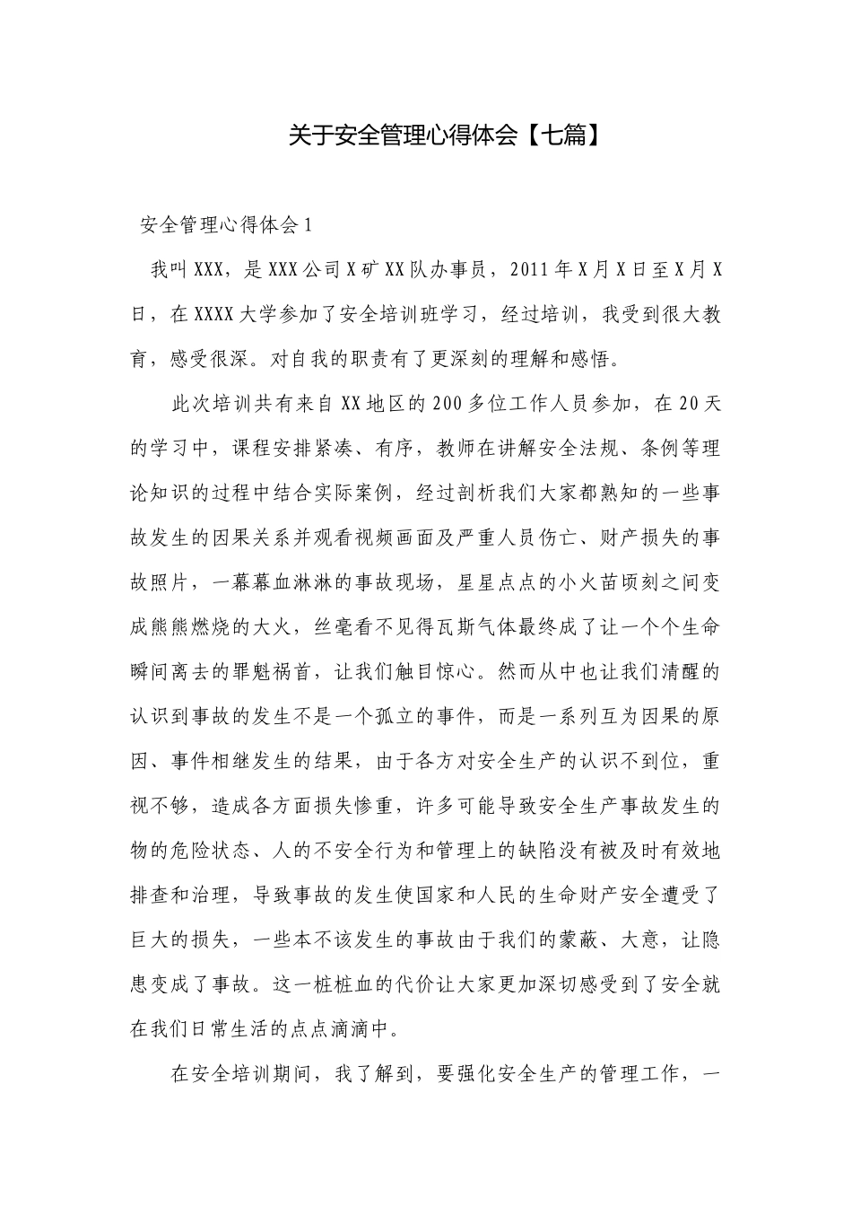 关于安全管理心得体会【七篇】.docx_第1页