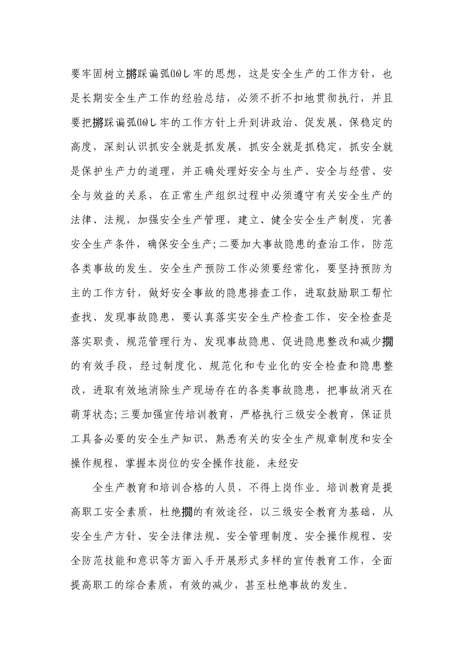 关于安全管理心得体会【七篇】.docx_第2页