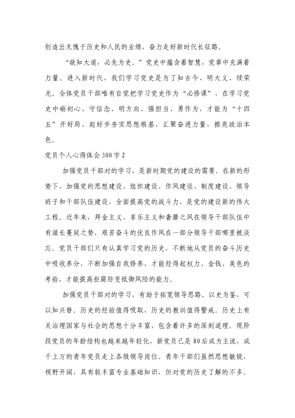 关于党员个人心得体会300字【八篇】.docx_第3页