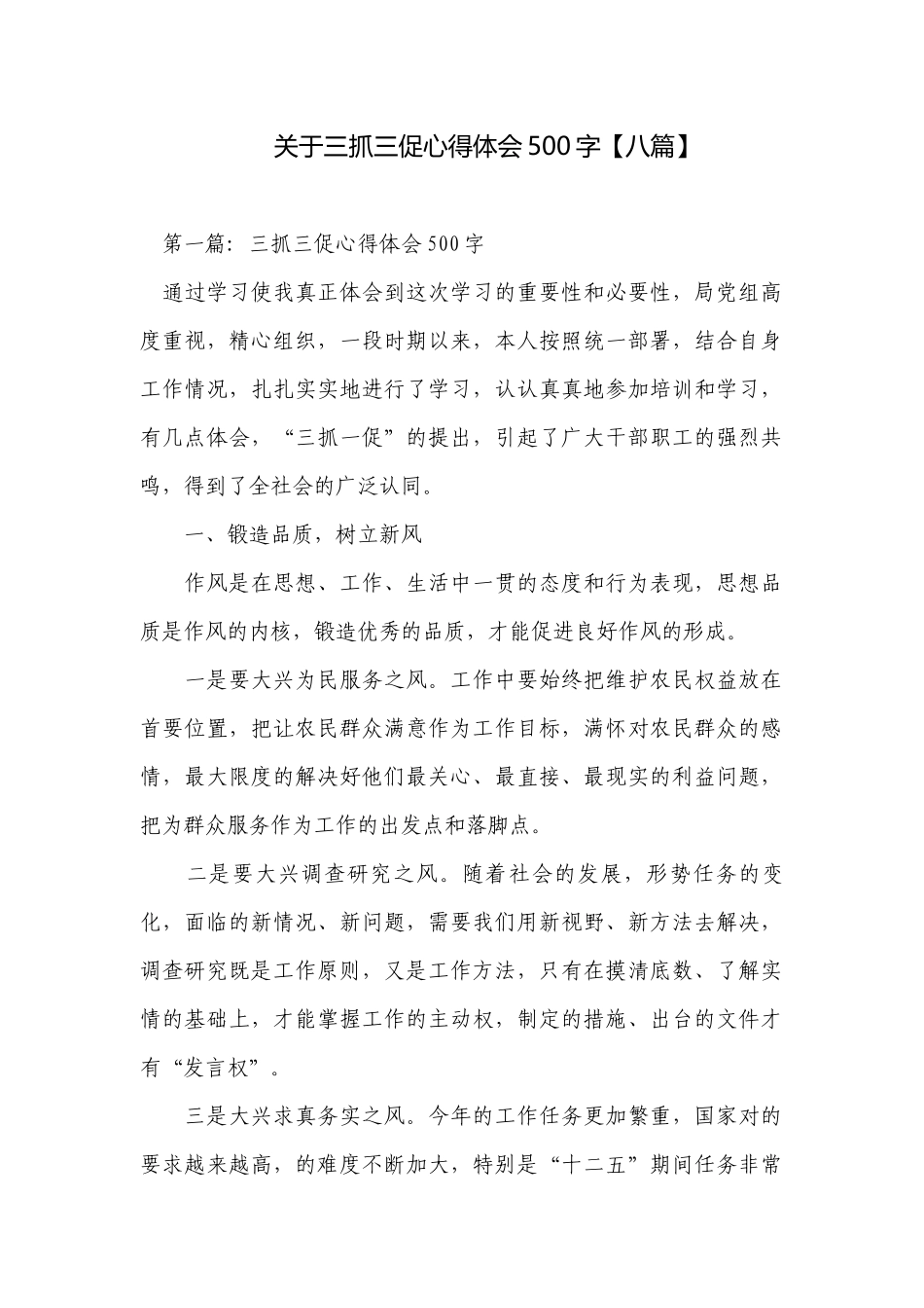 关于三抓三促心得体会500字【八篇】.docx_第1页
