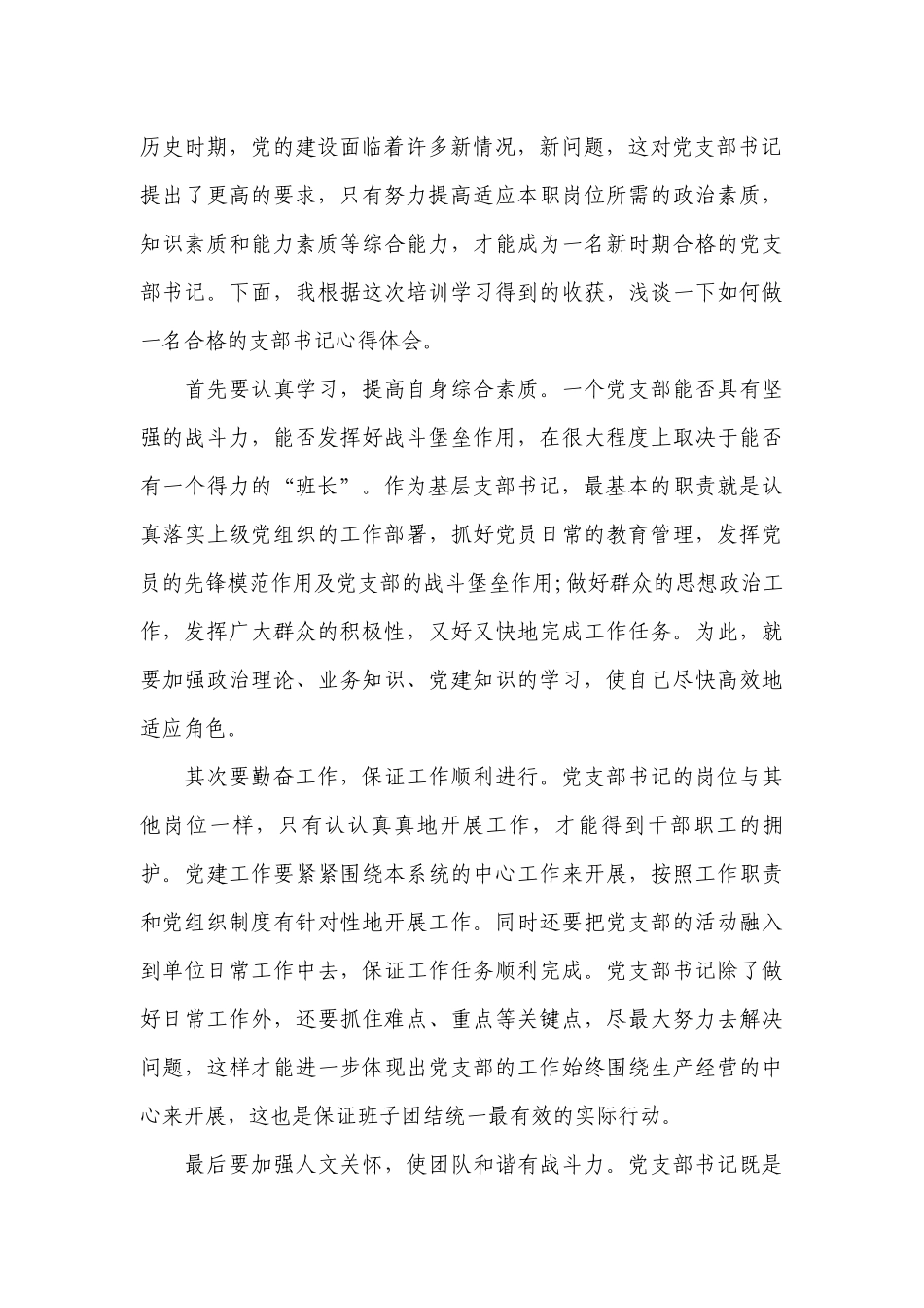 关于全国支部书记培训心得体会【八篇】.docx_第2页