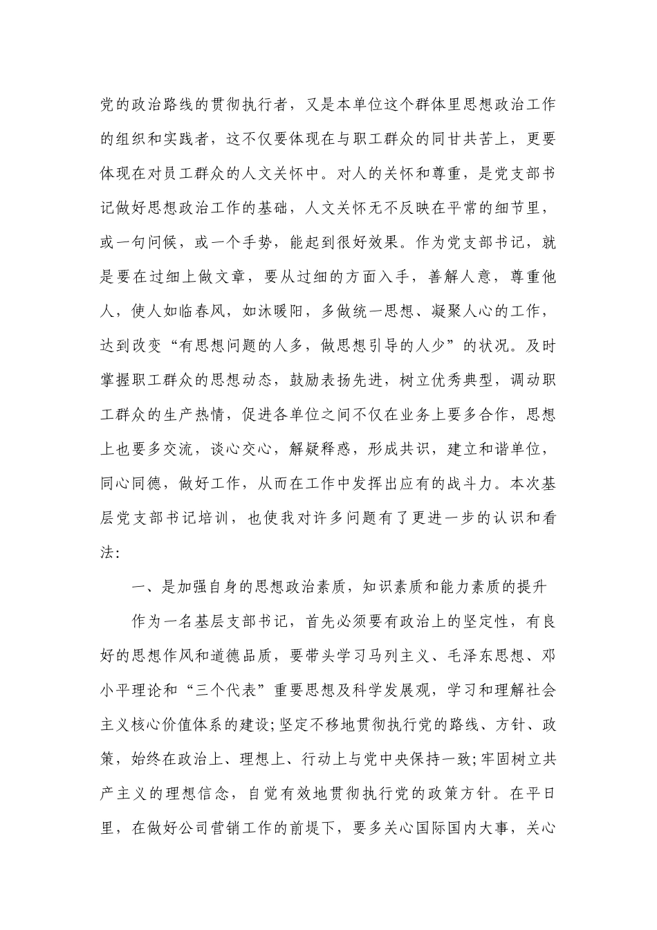 关于全国支部书记培训心得体会【八篇】.docx_第3页