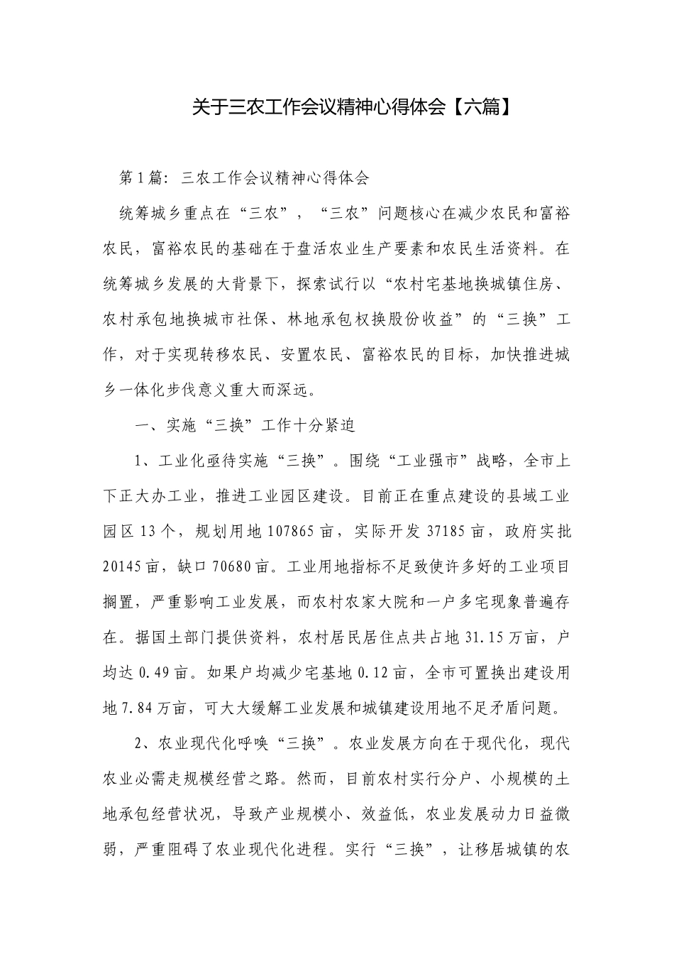 关于三农工作会议精神心得体会【六篇】.docx_第1页