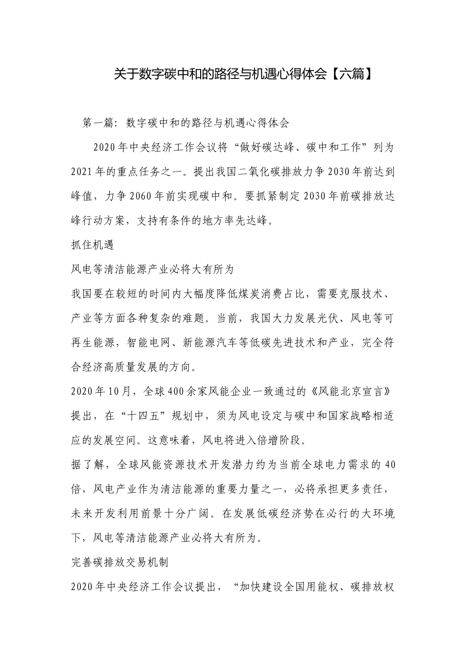 关于数字碳中和的路径与机遇心得体会【六篇】.docx_第1页