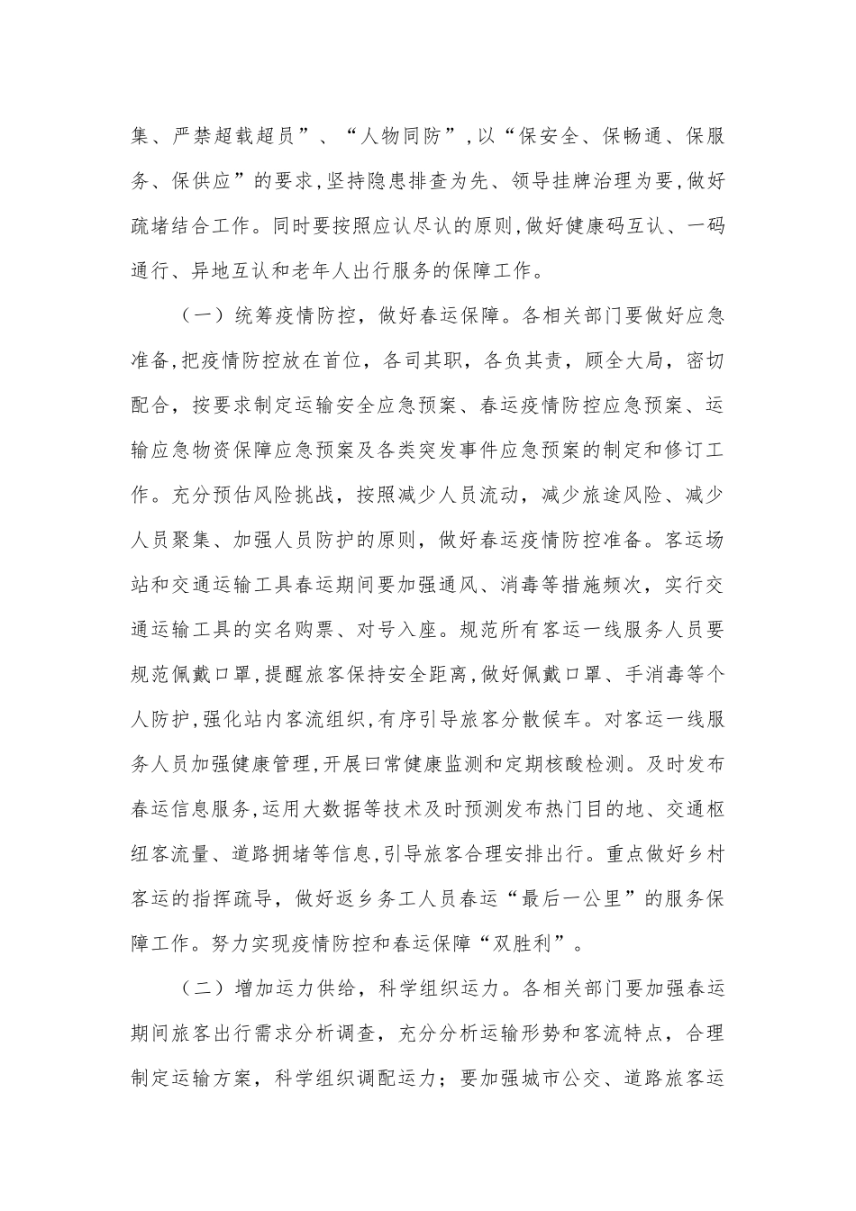 2023年春运安全应急方案模板5篇.docx_第2页