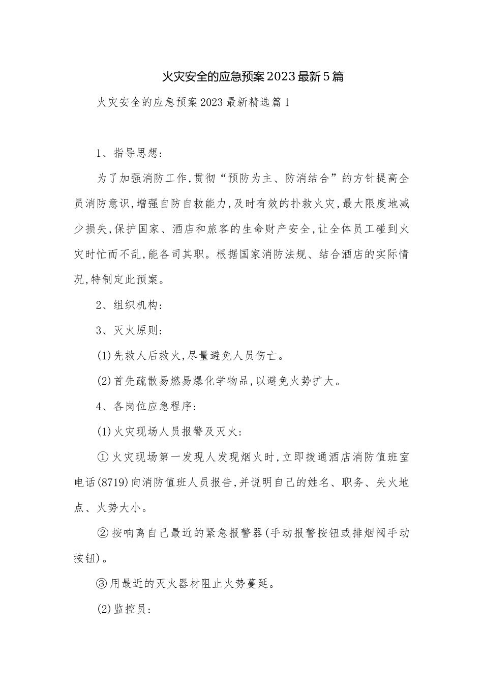 火灾安全的应急预案2023最新5篇.docx_第1页