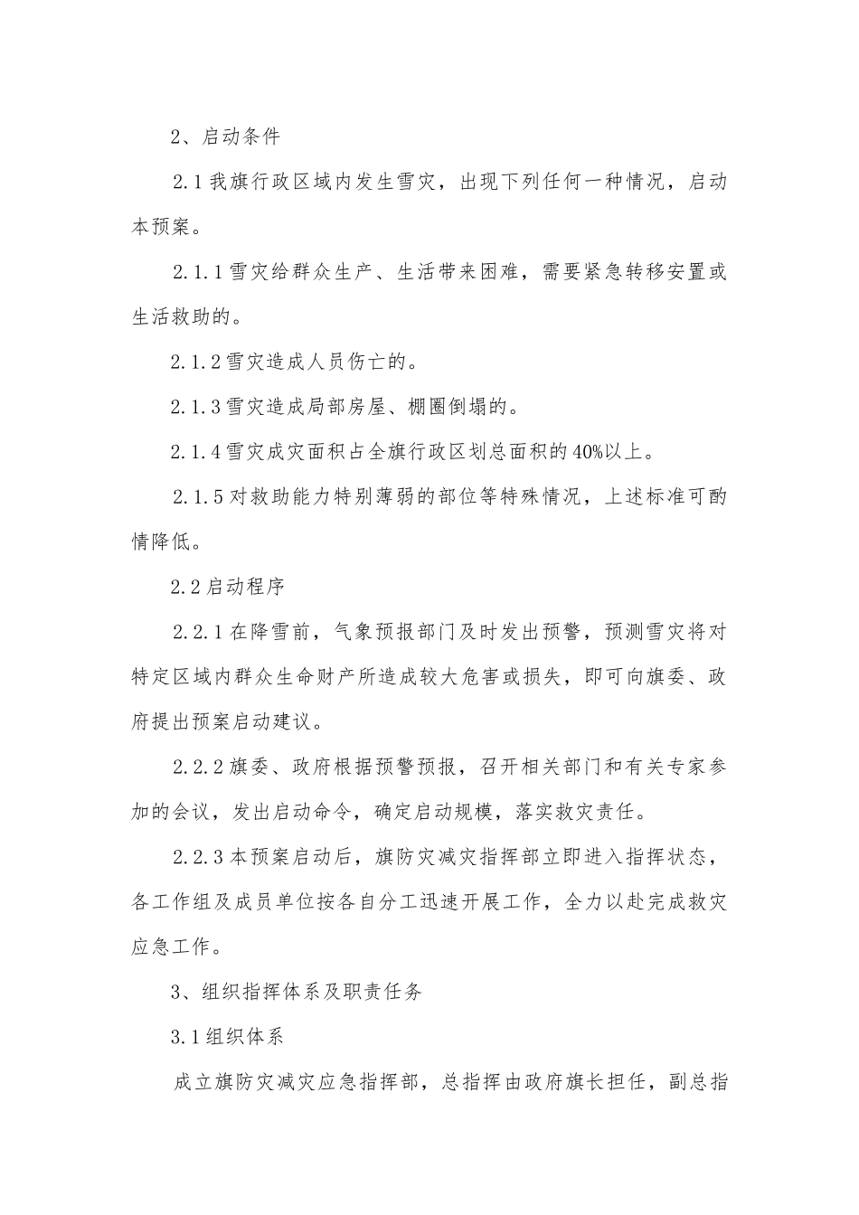 雪灾应急预案怎么写5篇.docx_第2页