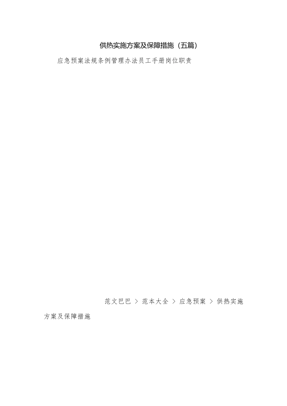 供热实施方案及保障措施（五篇）.docx_第1页