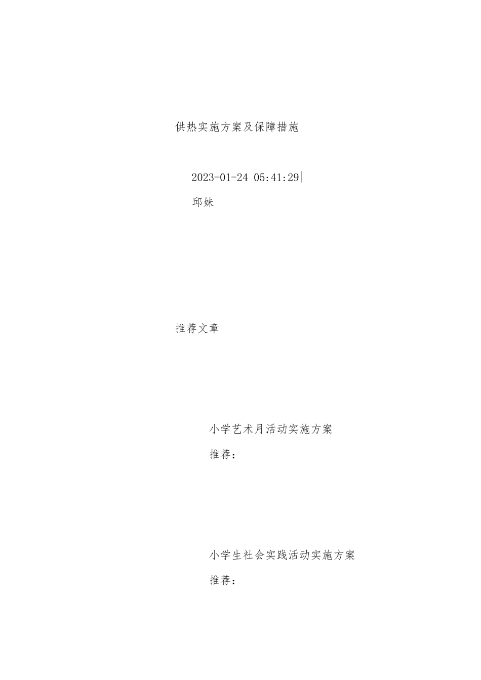 供热实施方案及保障措施（五篇）.docx_第2页