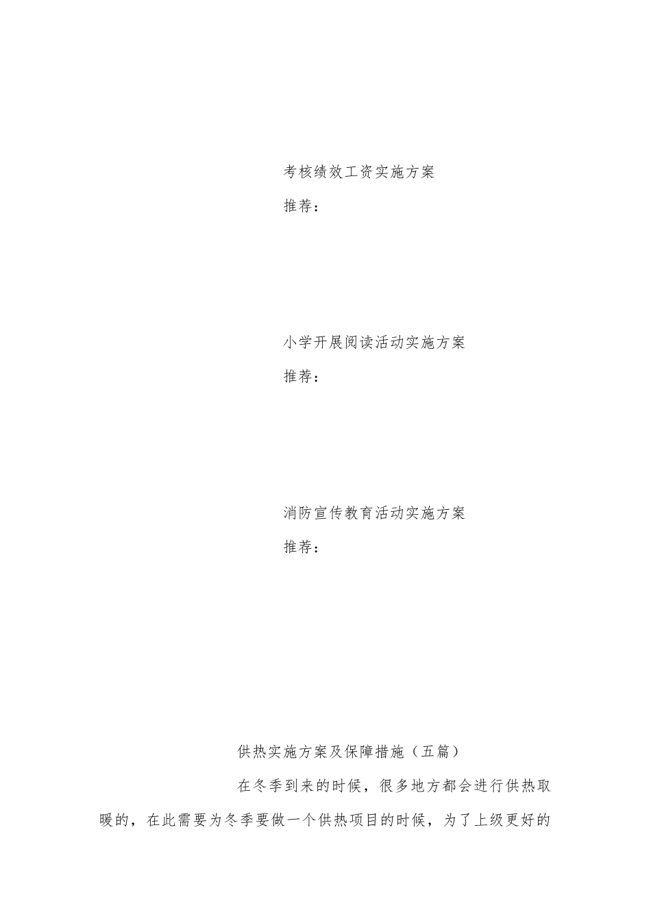供热实施方案及保障措施（五篇）.docx_第3页