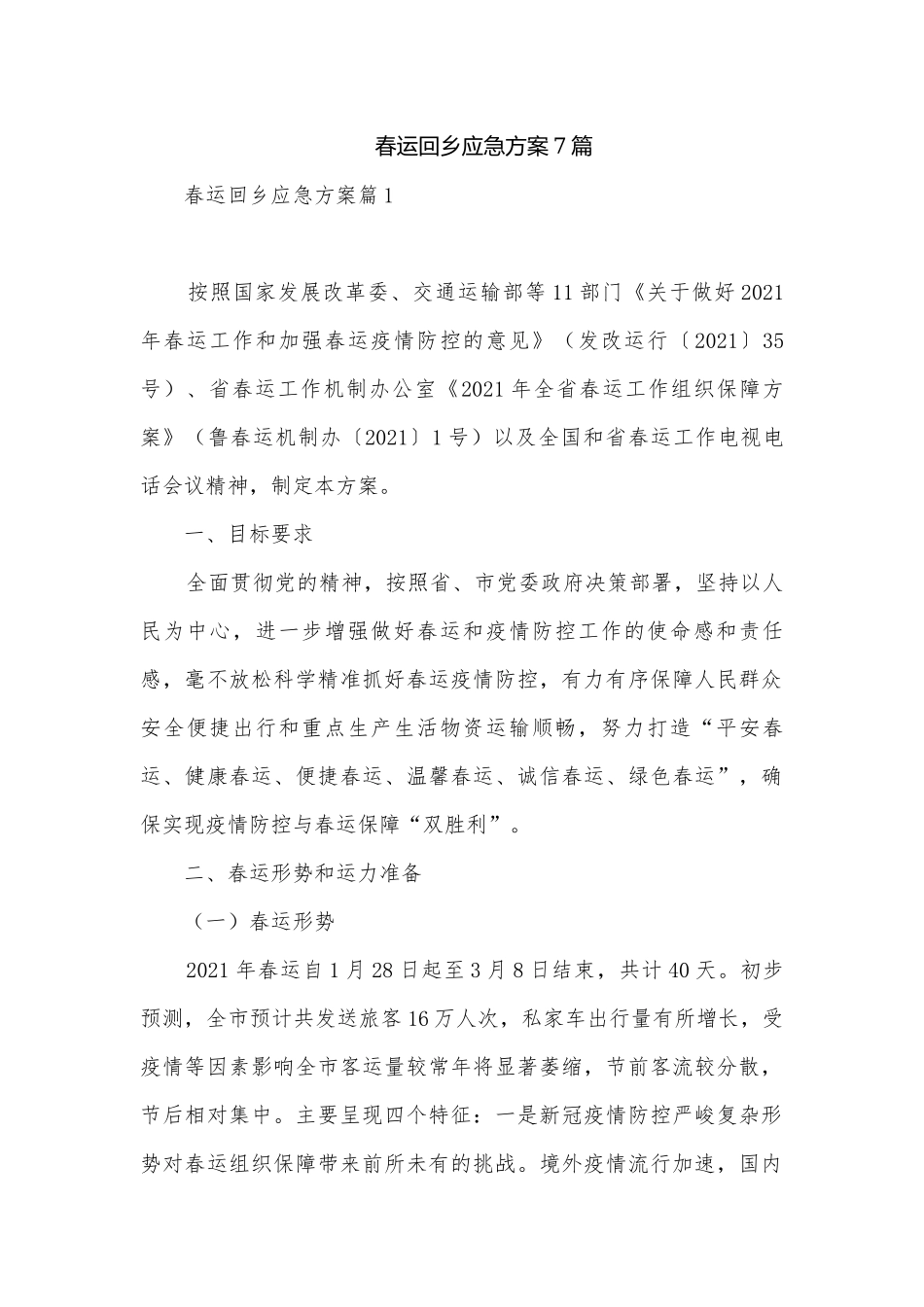 春运回乡应急方案7篇.docx_第1页