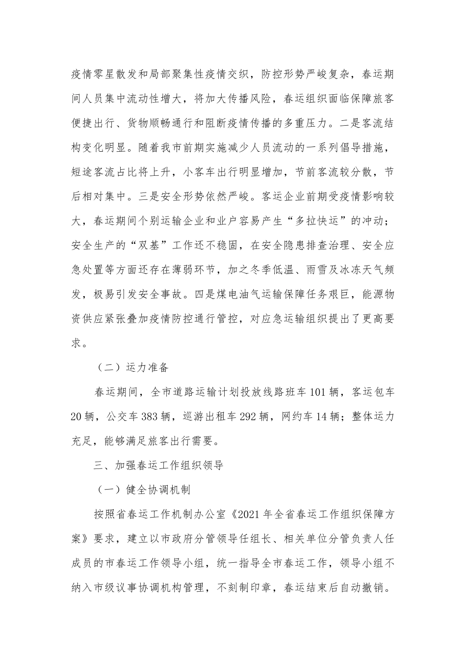 春运回乡应急方案7篇.docx_第2页