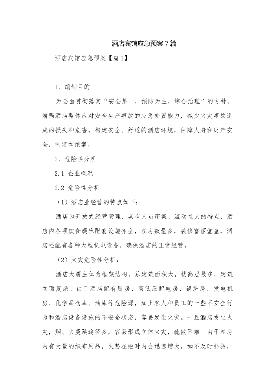 酒店宾馆应急预案7篇.docx_第1页
