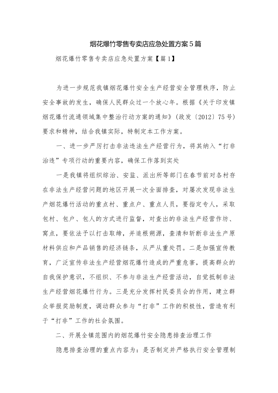 烟花爆竹零售专卖店应急处置方案5篇.docx_第1页