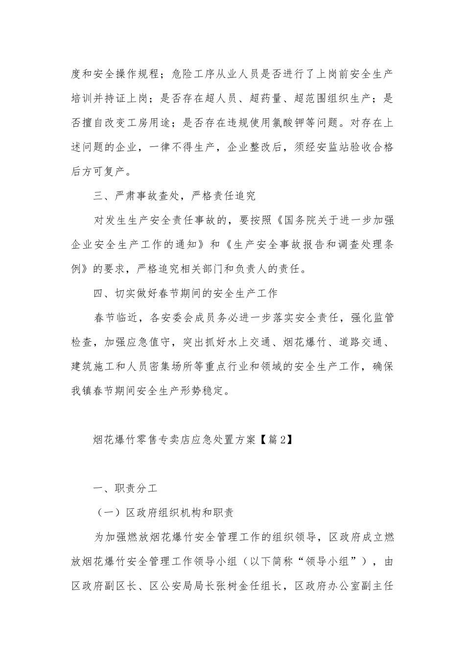 烟花爆竹零售专卖店应急处置方案5篇.docx_第2页