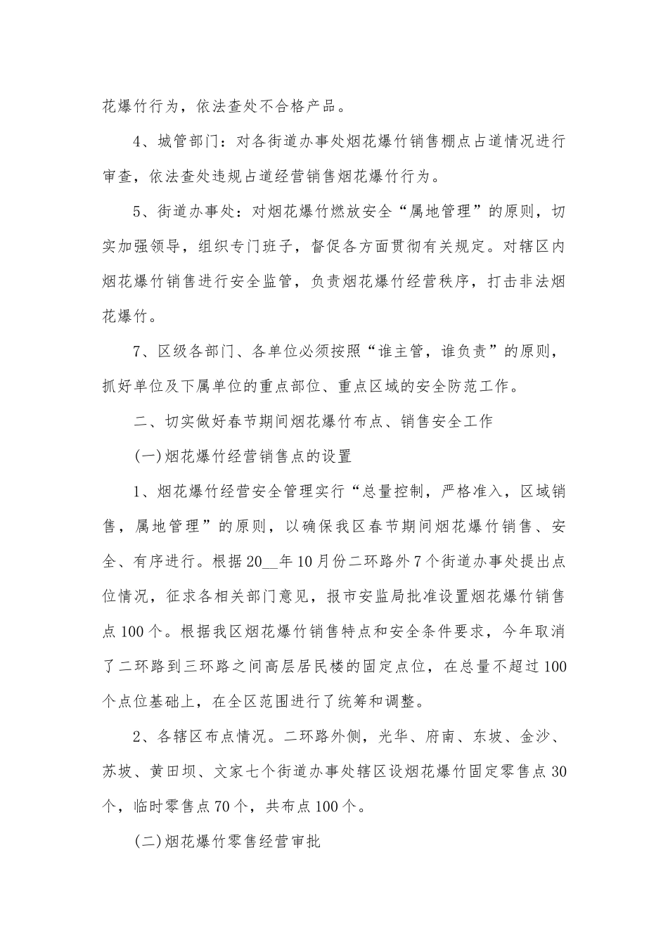 烟花爆竹零售店应急处置方案怎么写5篇.docx_第3页