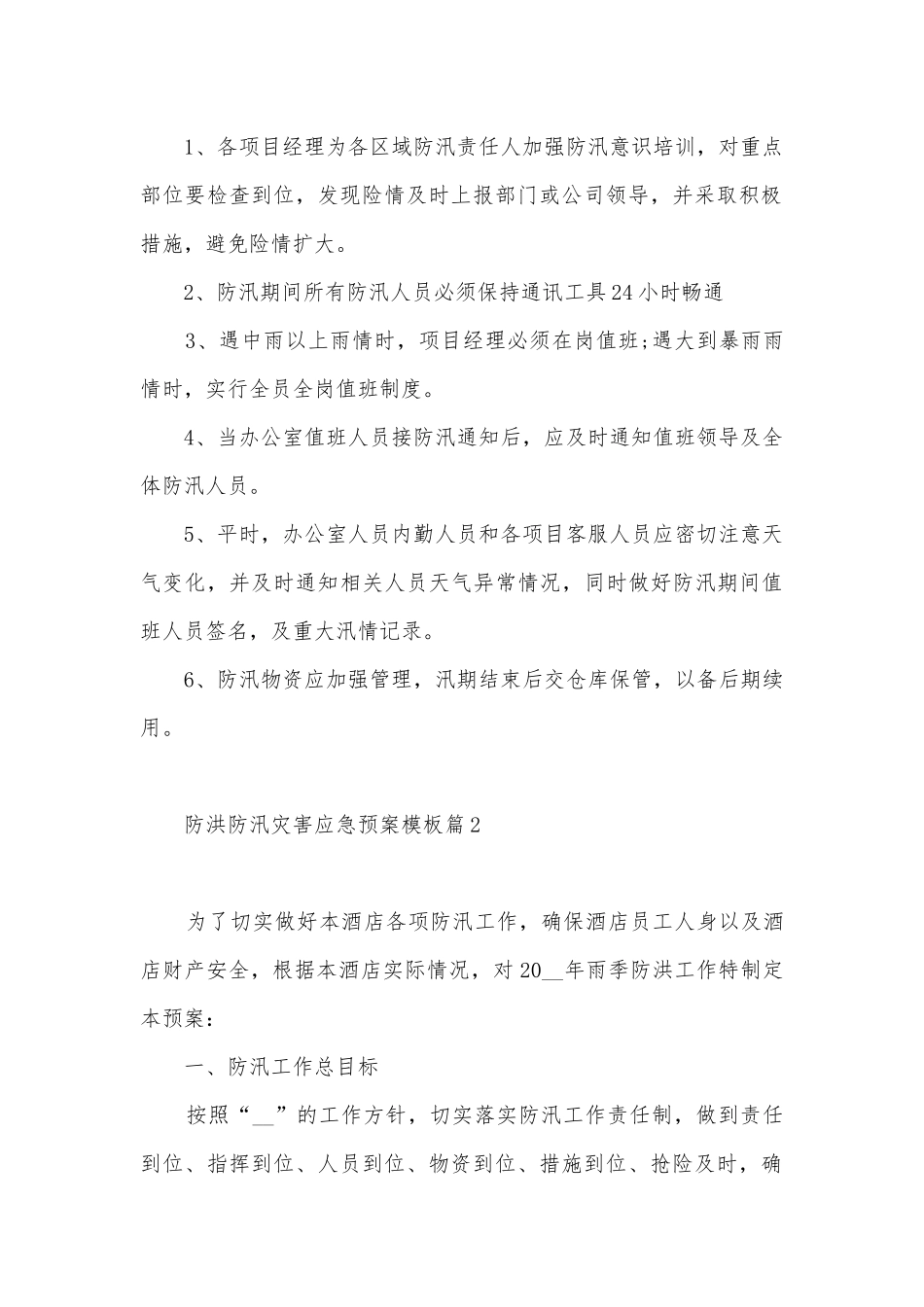 2023防洪防汛灾害应急预案模板（10篇）.docx_第3页