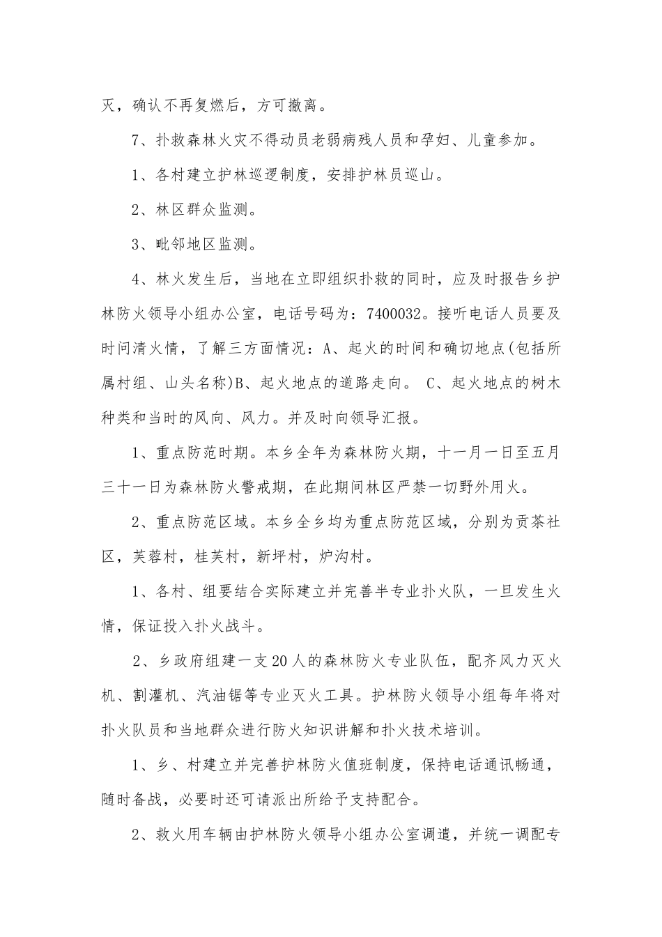 开展森林防火工作应急预案模板（7篇）.docx_第2页