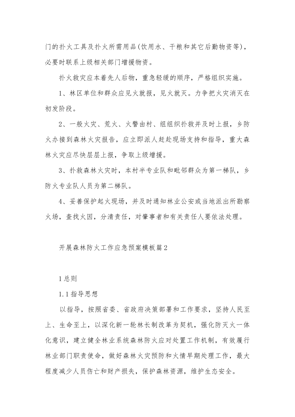开展森林防火工作应急预案模板（7篇）.docx_第3页
