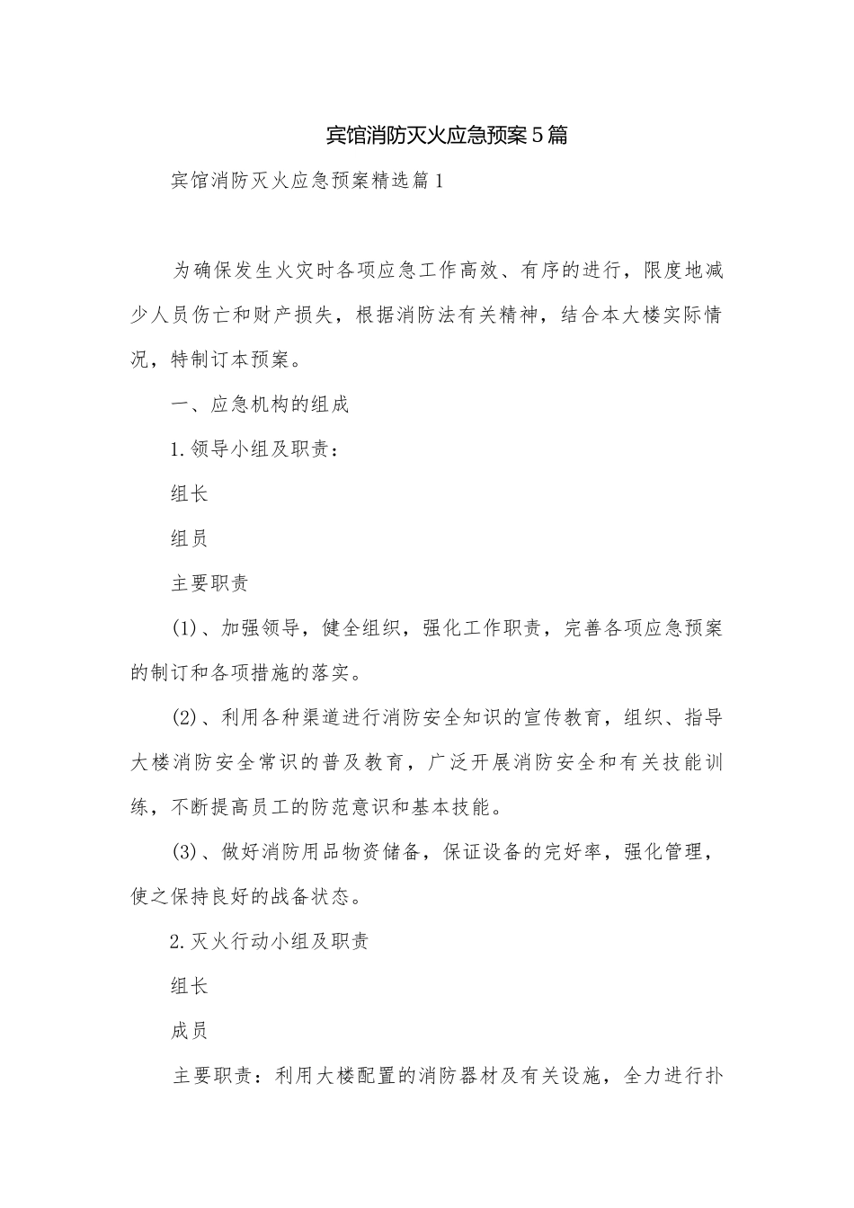宾馆消防灭火应急预案5篇.docx_第1页
