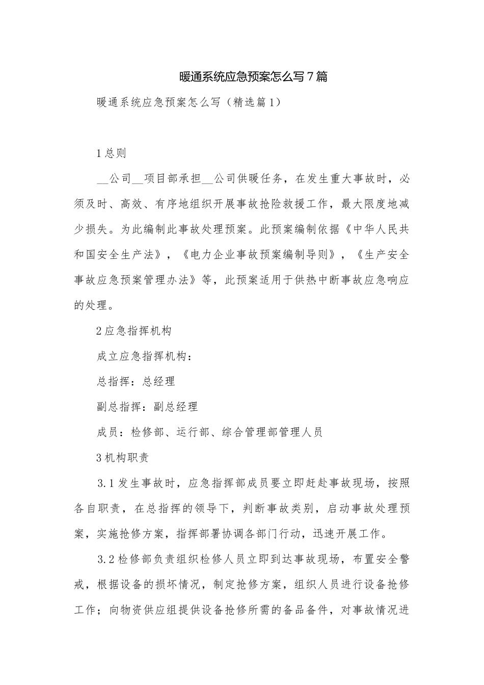 暖通系统应急预案怎么写7篇.docx_第1页