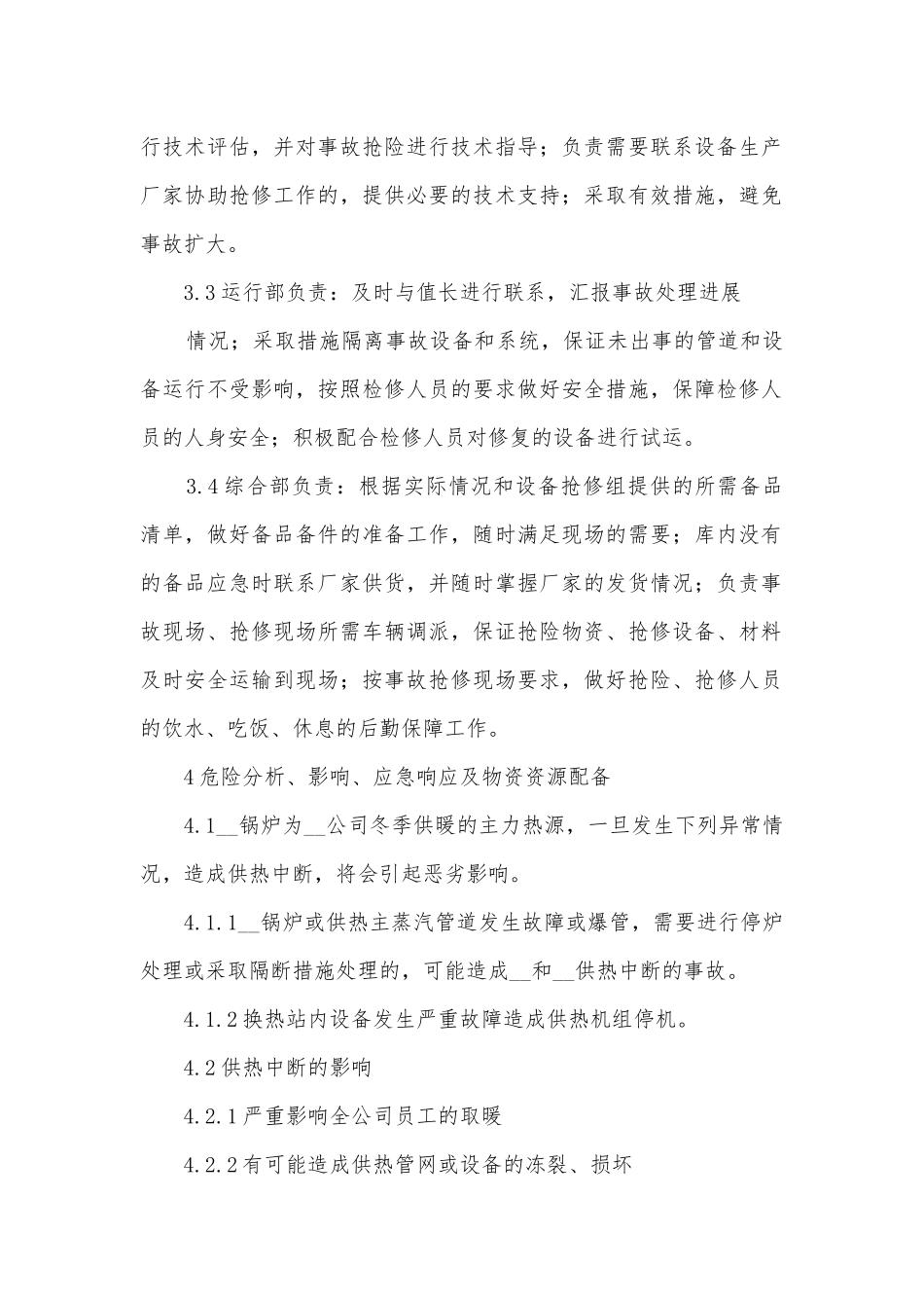 暖通系统应急预案怎么写7篇.docx_第2页