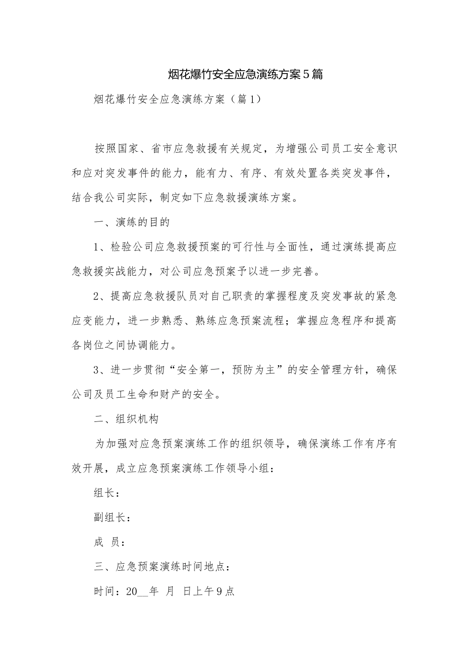 烟花爆竹安全应急演练方案5篇.docx_第1页