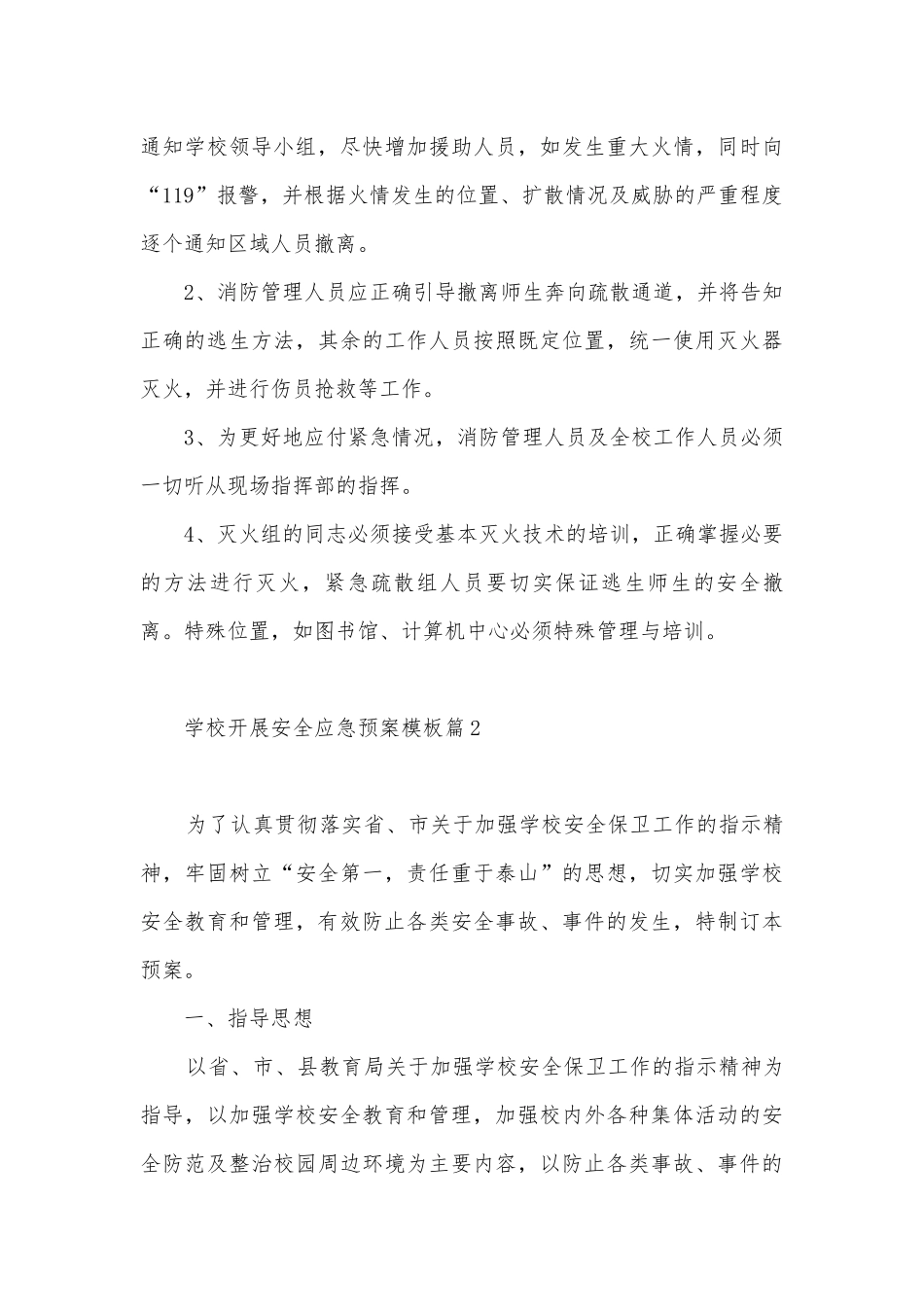 2023学校开展安全应急预案模板（10篇）.docx_第3页