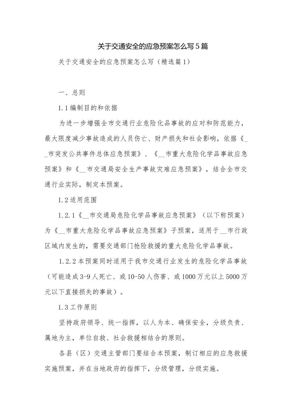 关于交通安全的应急预案怎么写5篇.docx_第1页