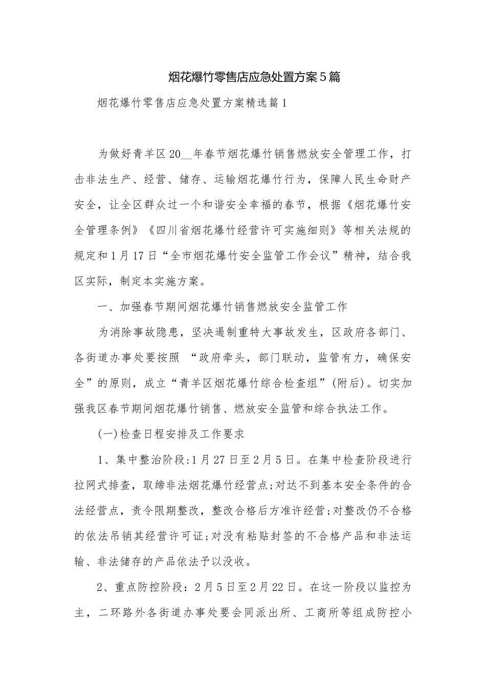 烟花爆竹零售店应急处置方案5篇.docx_第1页
