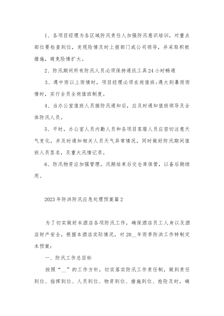2023年防洪防汛应急处理预案（10篇）.docx_第3页