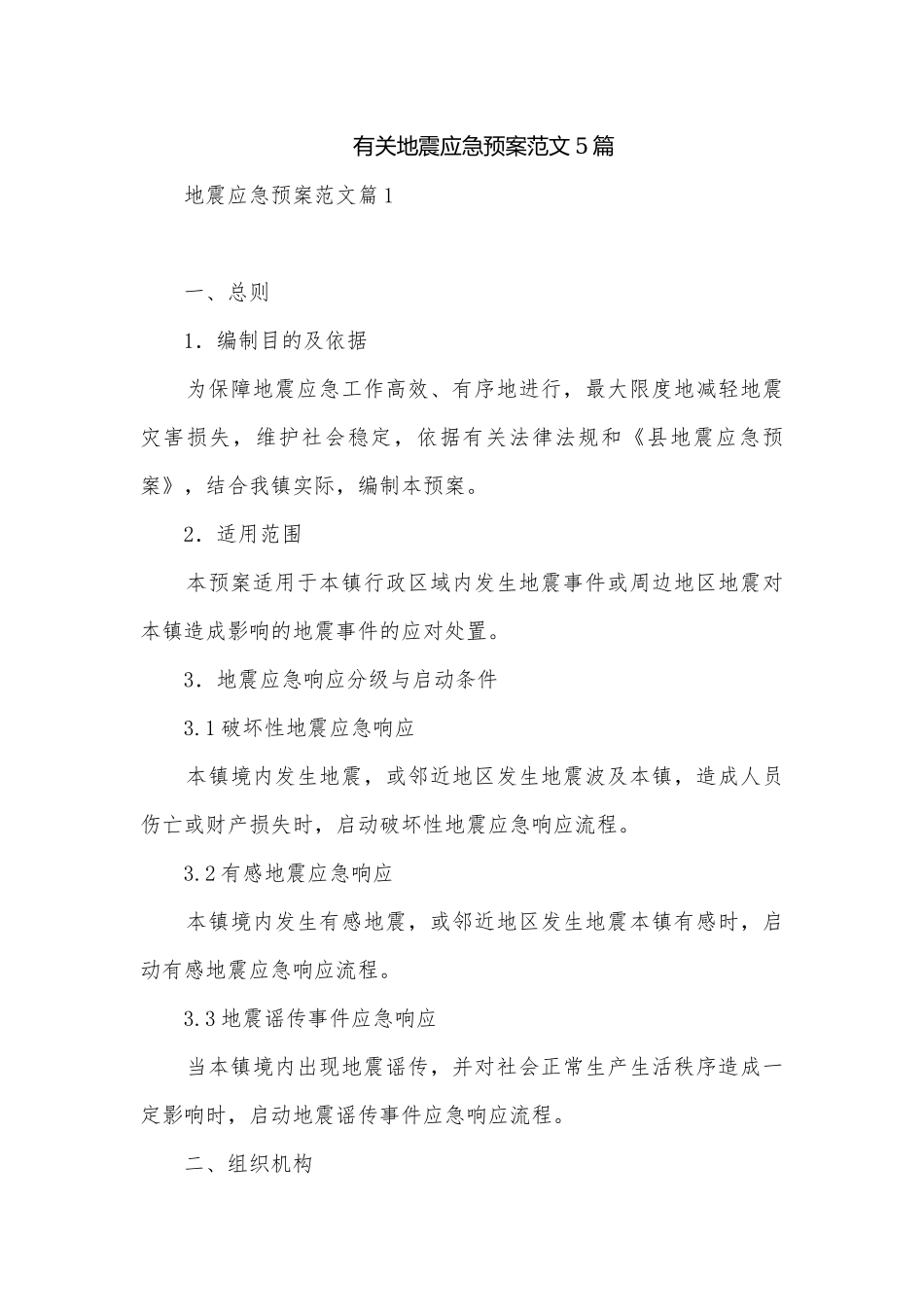 有关地震应急预案范文5篇.docx_第1页
