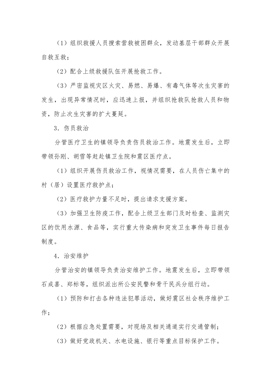 有关地震应急预案范文5篇.docx_第3页