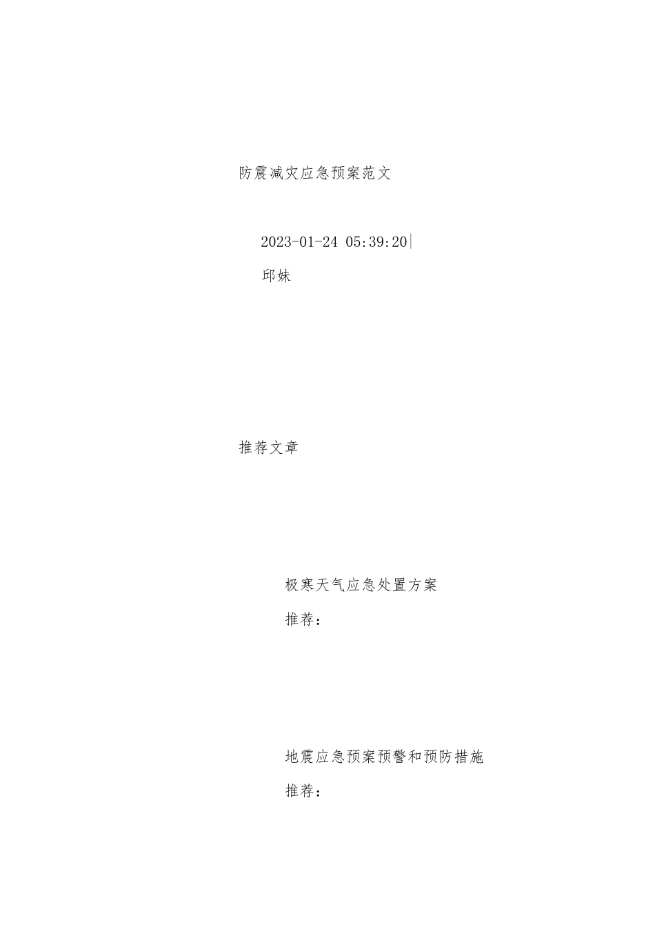 防震减灾应急预案范文（五篇）.docx_第2页