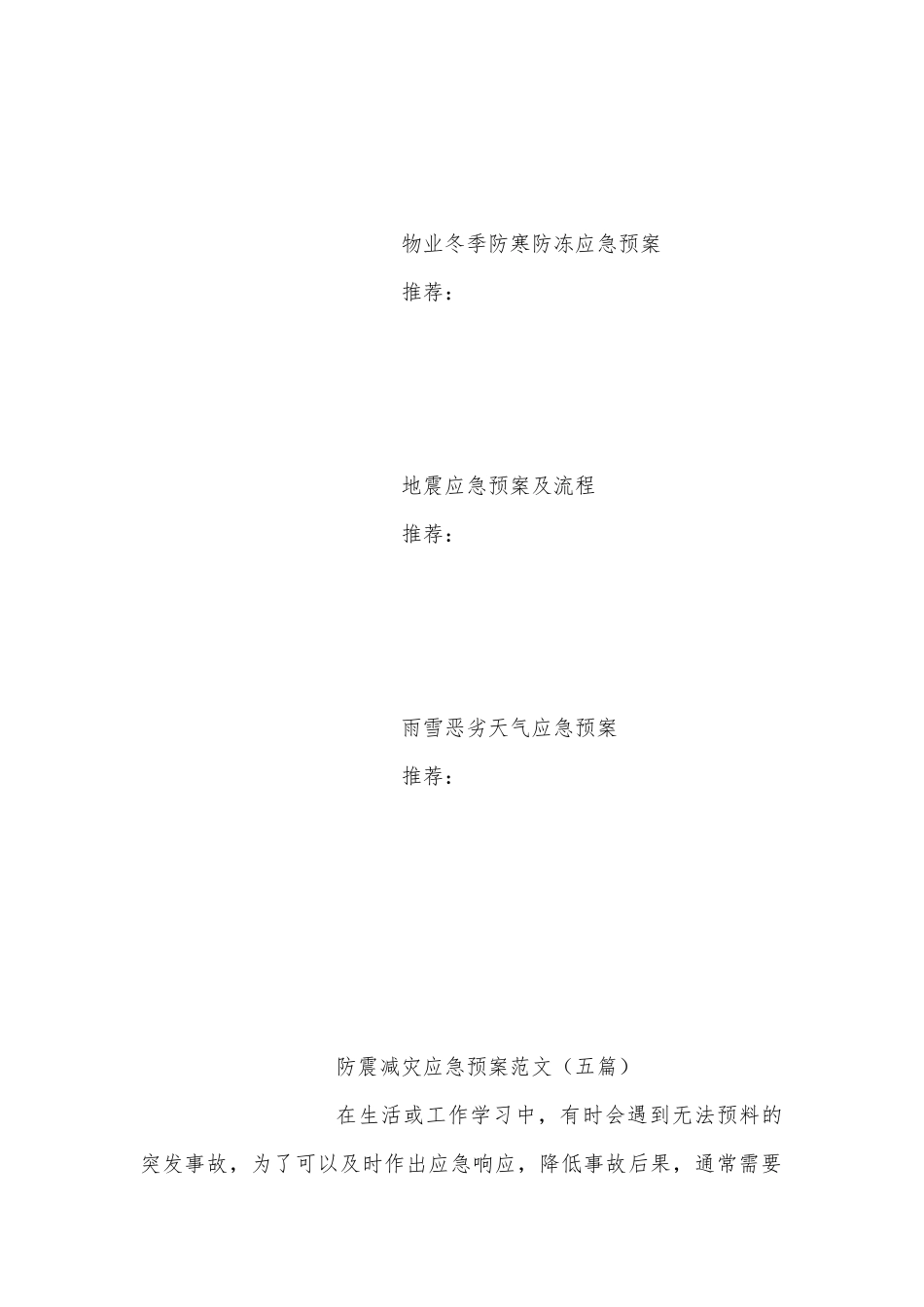 防震减灾应急预案范文（五篇）.docx_第3页