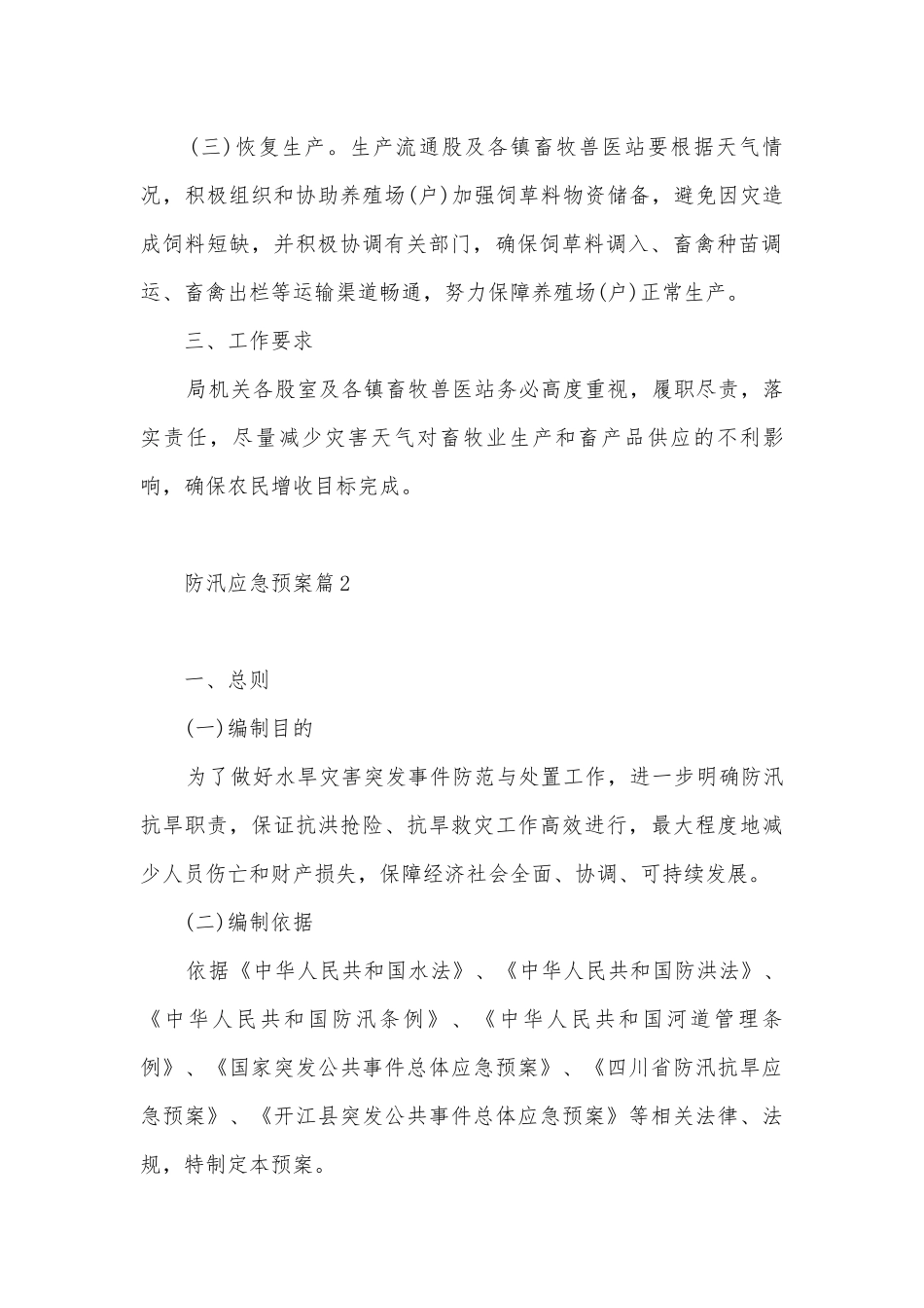 2023防汛应急预案范文10篇.docx_第2页