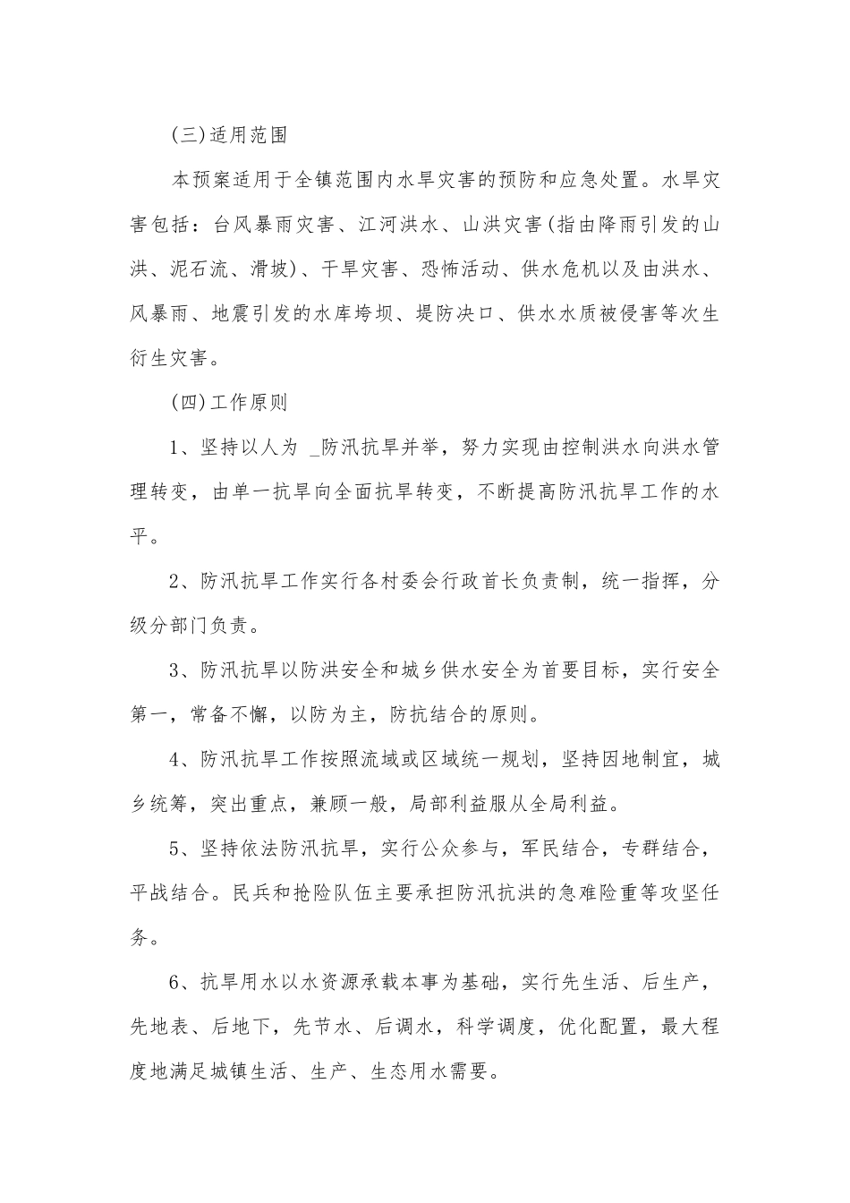 2023防汛应急预案范文10篇.docx_第3页