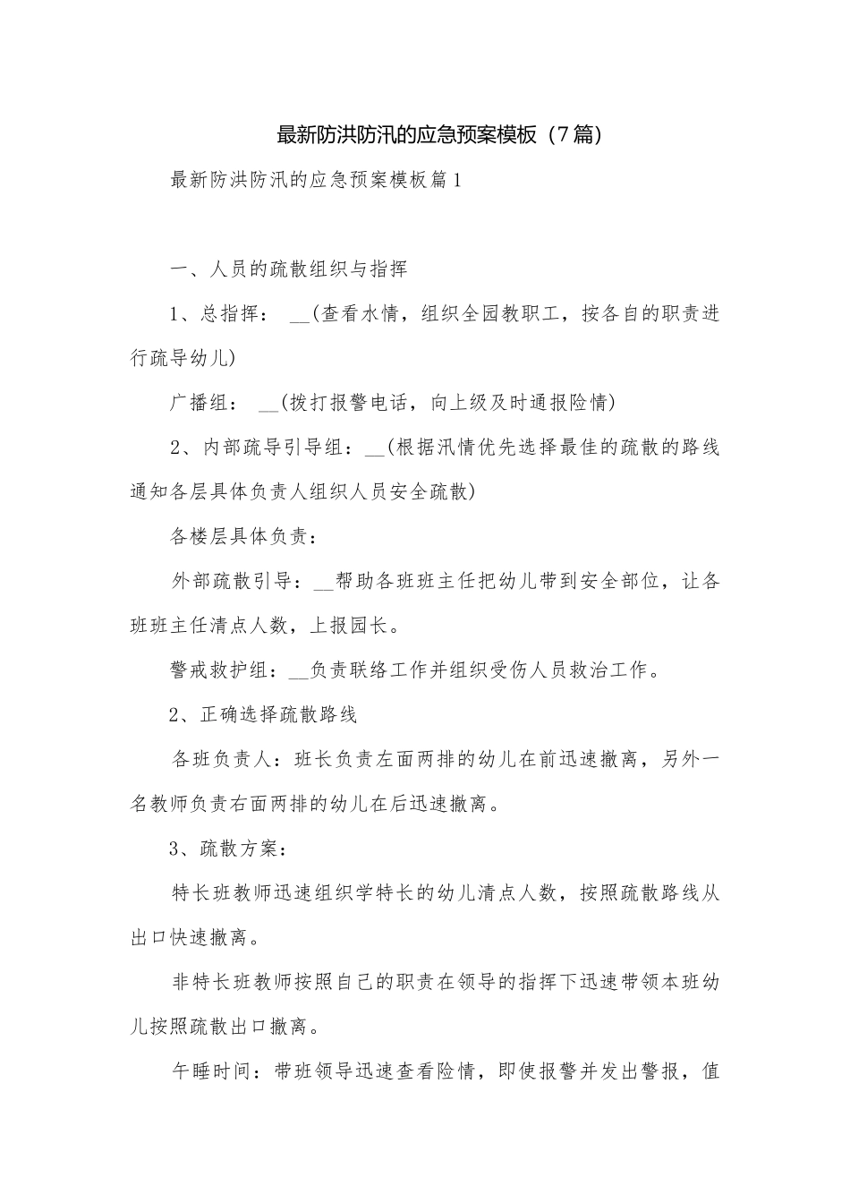 最新防洪防汛的应急预案模板（7篇）.docx_第1页