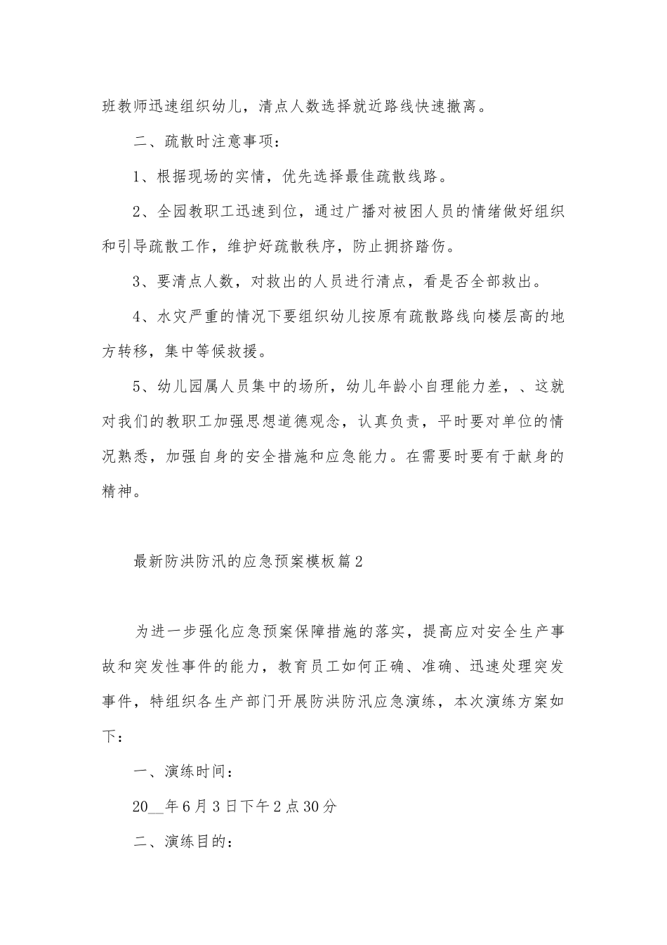 最新防洪防汛的应急预案模板（7篇）.docx_第2页