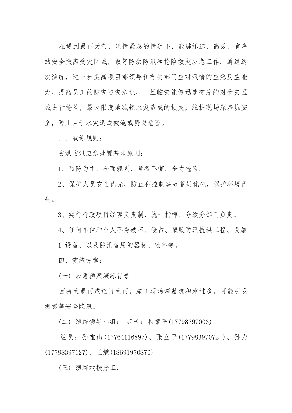 最新防洪防汛的应急预案模板（7篇）.docx_第3页