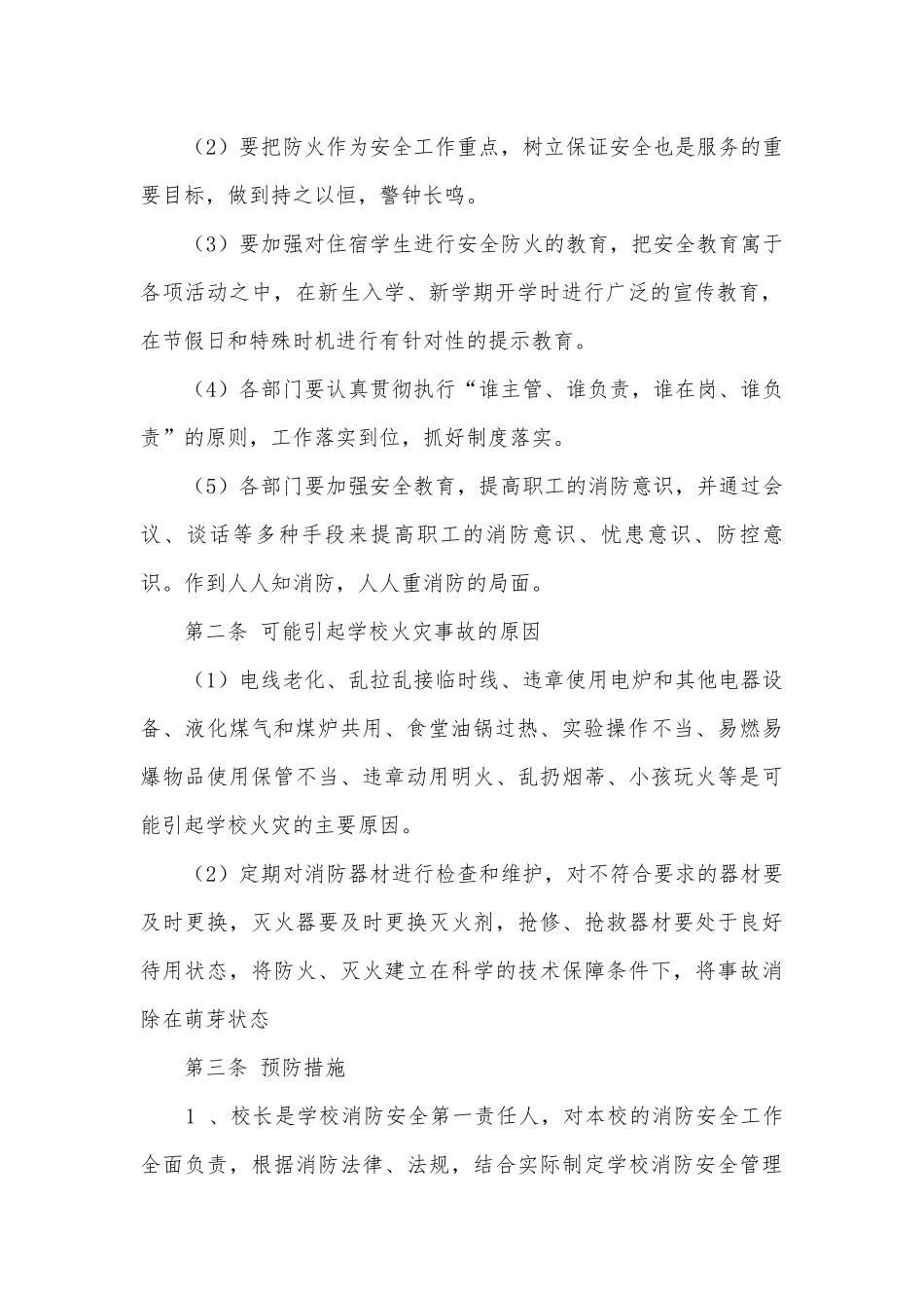 校园安全突发事件应急工作预案7篇.docx_第2页